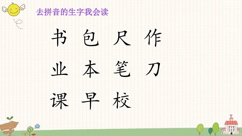 部编版小学语文一年级上册识字8 小书包（课件）第8页