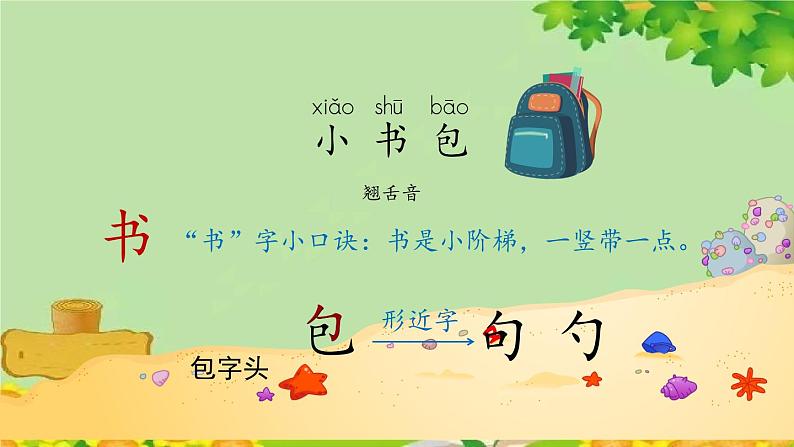 部编版小学语文一年级上册识字8《小书包》第1课时课件03