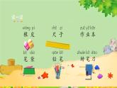 部编版小学语文一年级上册识字8《小书包》第1课时课件