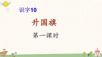 小学语文人教部编版一年级上册10 升国旗图片ppt课件