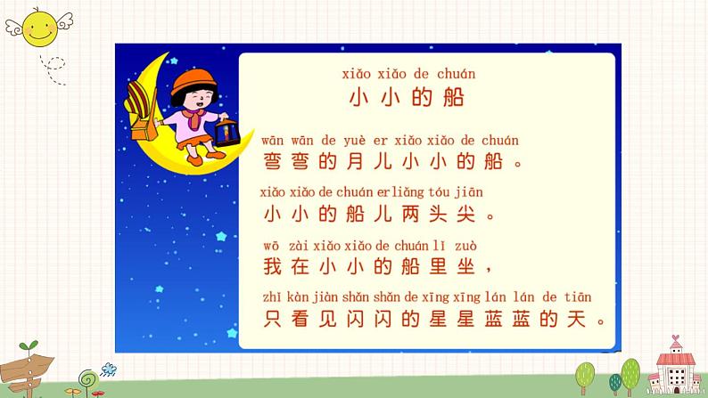 部编版小学语文一年级上册2 小小的船  课件04