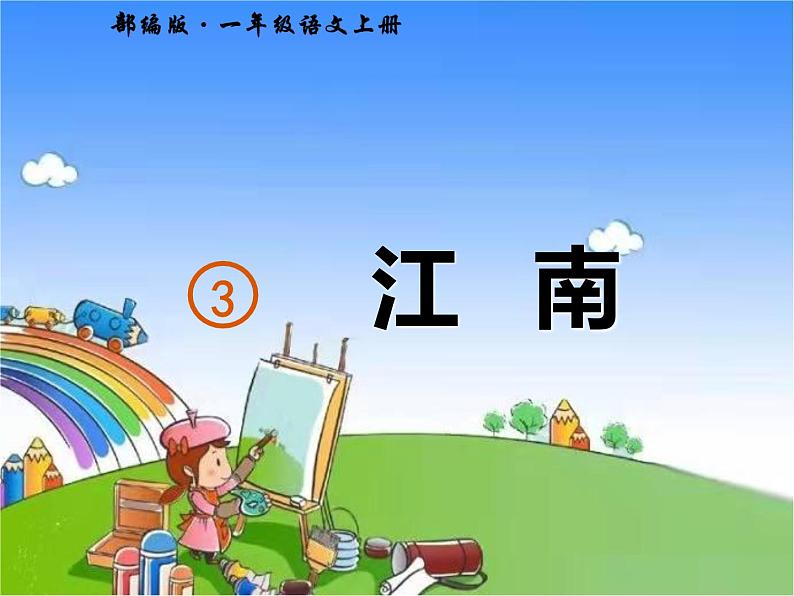 部编版小学语文一年级上册3 江南课件第2页