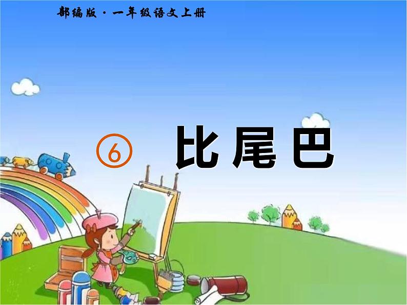 部编版小学语文一年级上册6 比尾巴课件02