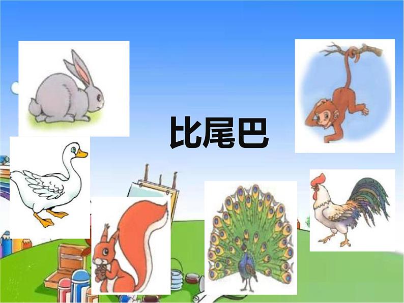 部编版小学语文一年级上册6 比尾巴课件03