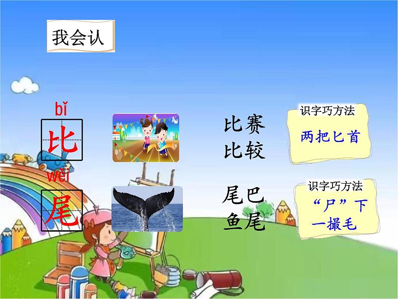 部编版小学语文一年级上册6 比尾巴课件07