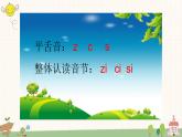 部编版小学语文一年级上册汉语拼音8 zh ch sh r  课件