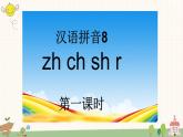 部编版小学语文一年级上册汉语拼音8 zh ch sh r  课件