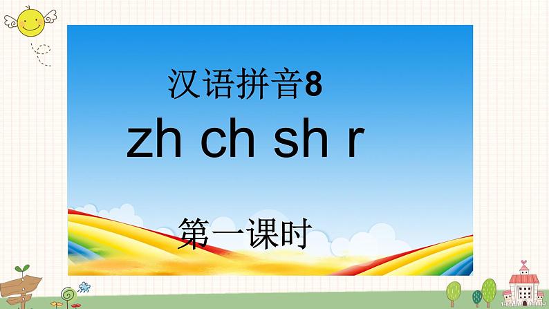 部编版小学语文一年级上册汉语拼音8 zh ch sh r  课件02