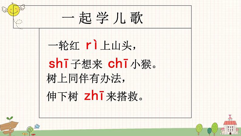 部编版小学语文一年级上册汉语拼音8 zh ch sh r  课件04