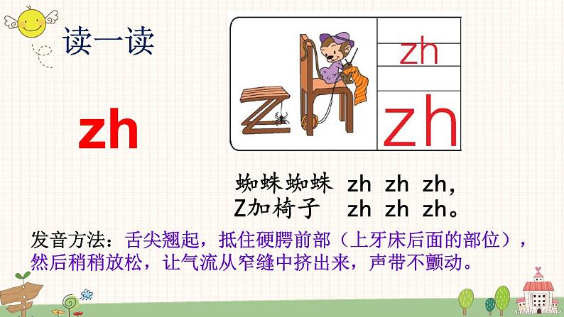 部编版小学语文一年级上册汉语拼音8 zh ch sh r  课件05