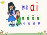部编版小学语文一年级上册汉语拼音9 ai ei ui 课件