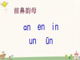 部编版小学语文一年级上册汉语拼音13 ang eng ing ong 课件