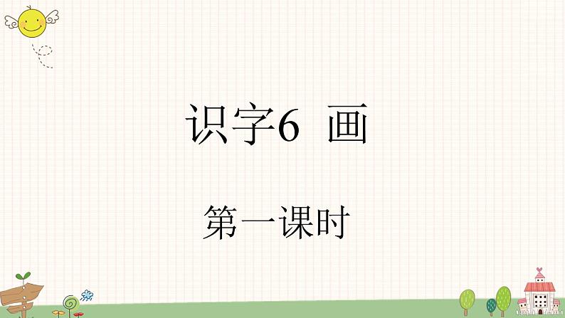 部编版小学语文一年级上册识字6 画  课件第2页