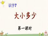 部编版小学语文一年级上册识字7 大小多少  课件