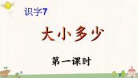 小学语文人教部编版一年级上册7 大小多少教案配套课件ppt