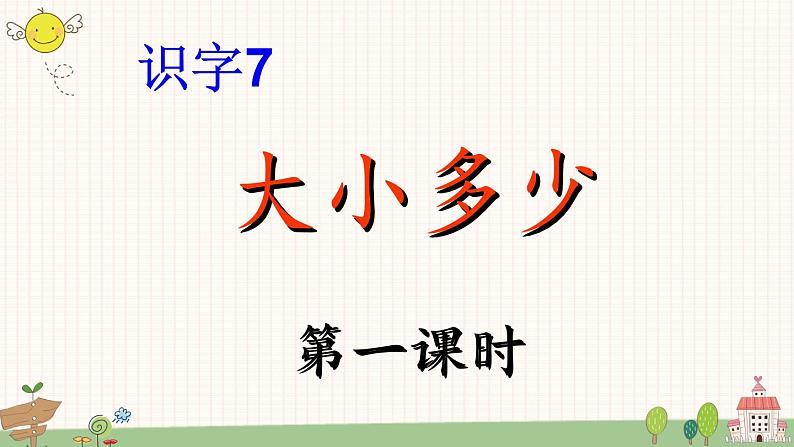 部编版小学语文一年级上册识字7 大小多少  课件第1页