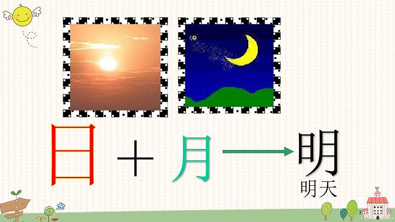 部编版小学语文一年级上册识字9 日月明  课件03