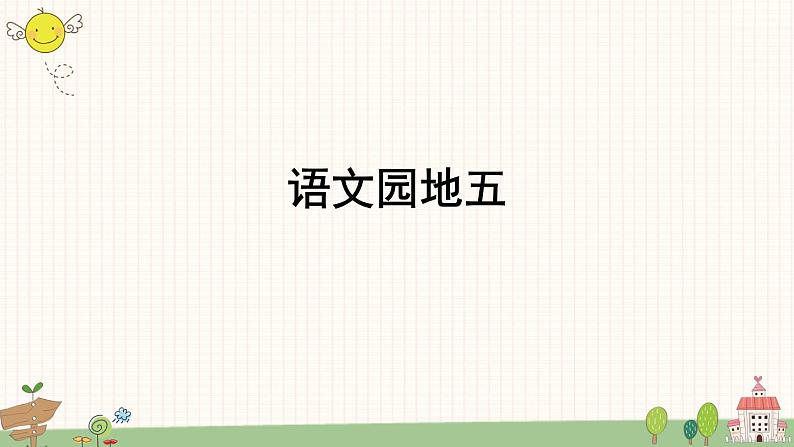 部编版小学语文一年级上册语文园地五  课件第1页