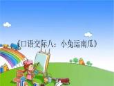 部编版小学语文一年级上册《口语交际八：小兔运南瓜》课件