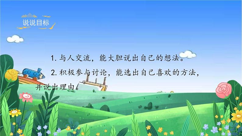 部编版小学语文一年级上册《口语交际八：小兔运南瓜》课件02