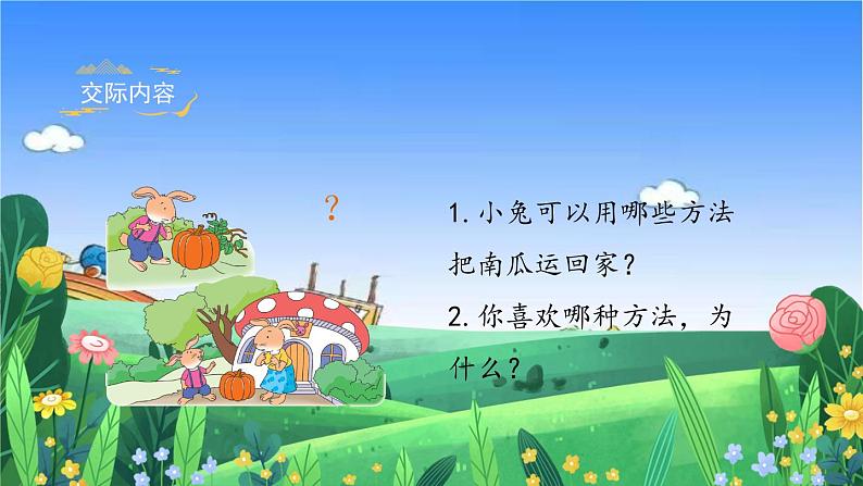 部编版小学语文一年级上册《口语交际八：小兔运南瓜》课件03