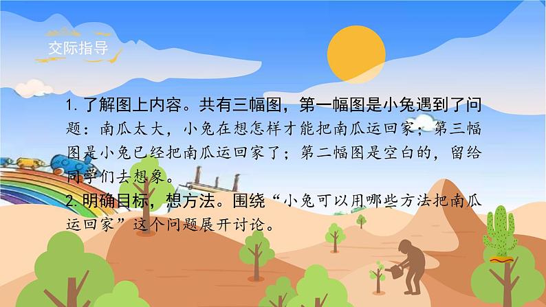 部编版小学语文一年级上册《口语交际八：小兔运南瓜》课件04