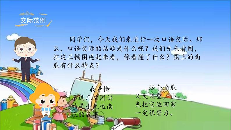 部编版小学语文一年级上册《口语交际八：小兔运南瓜》课件06