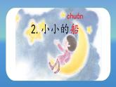 部编版小学语文一年级上册2《小小的船》（课件）