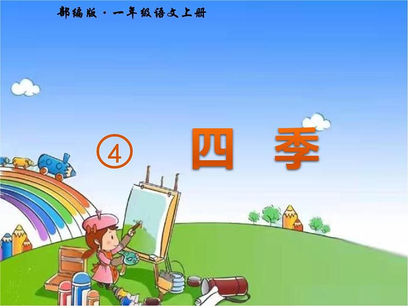 部编版小学语文一年级上册4 四季课件第2页