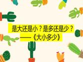 部编版小学语文一年级上册7《大小多少》知识拓展（课件）