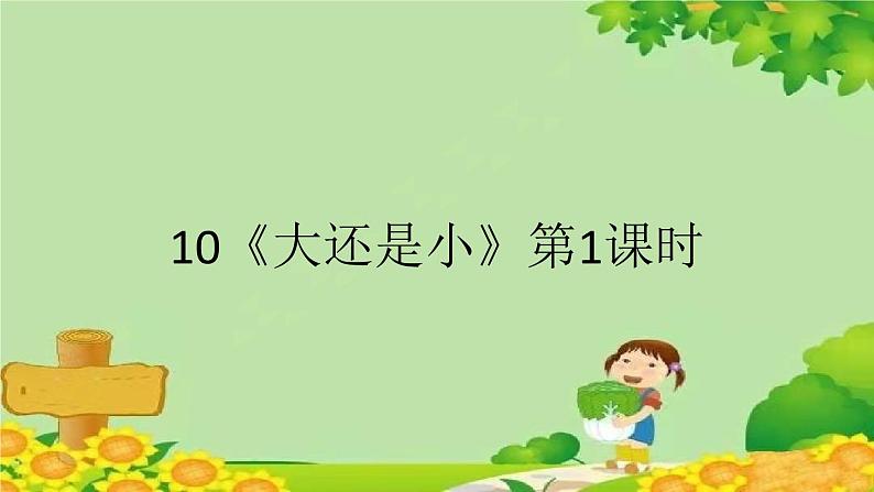 部编版小学语文一年级上册10《大还是小》第1课时课件01