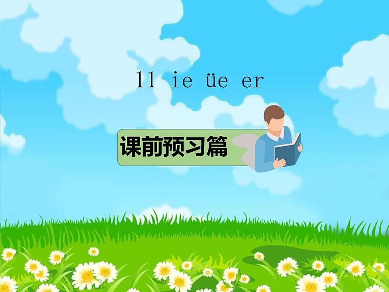 部编版小学语文一年级上册11 ie üe er课件01