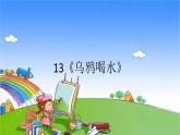 部编版小学语文一年级上册13《乌鸦喝水》课件