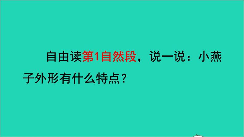 2022三年级语文下册第1单元第2课燕子品读释疑课件新人教版第4页