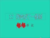 2022三年级语文下册第5单元第17课我变成了一棵树品读释疑课件新人教版
