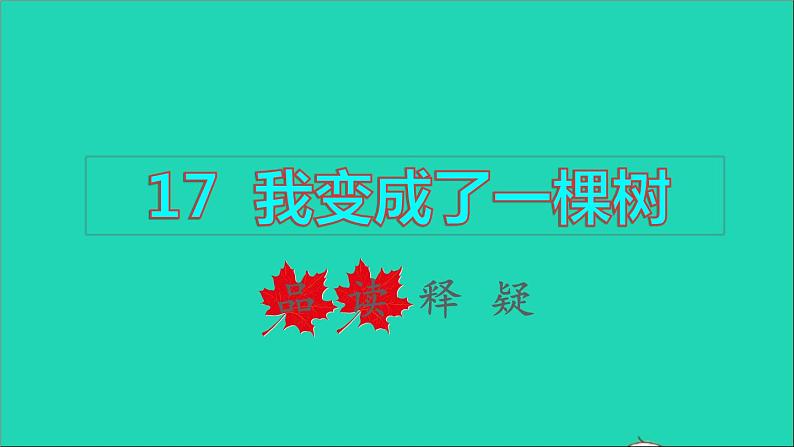 2022三年级语文下册第5单元第17课我变成了一棵树品读释疑课件新人教版01