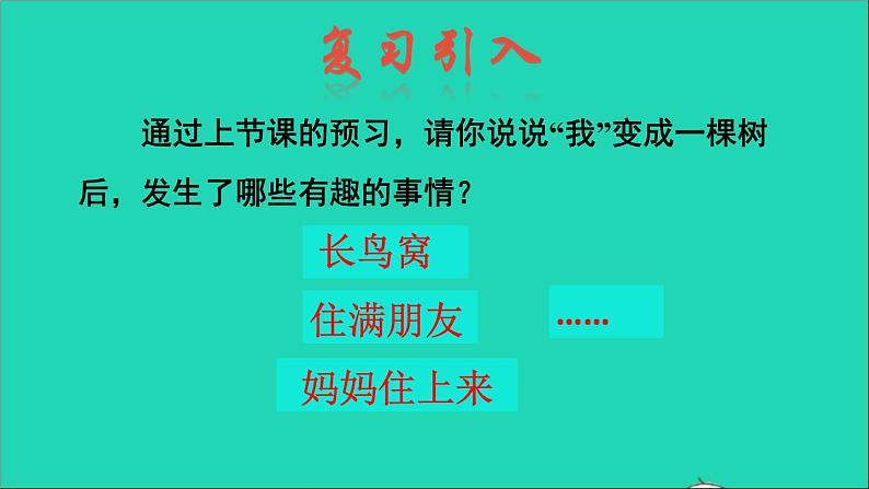 2022三年级语文下册第5单元第17课我变成了一棵树品读释疑课件新人教版02