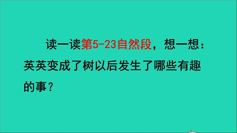 2022三年级语文下册第5单元第17课我变成了一棵树品读释疑课件新人教版07