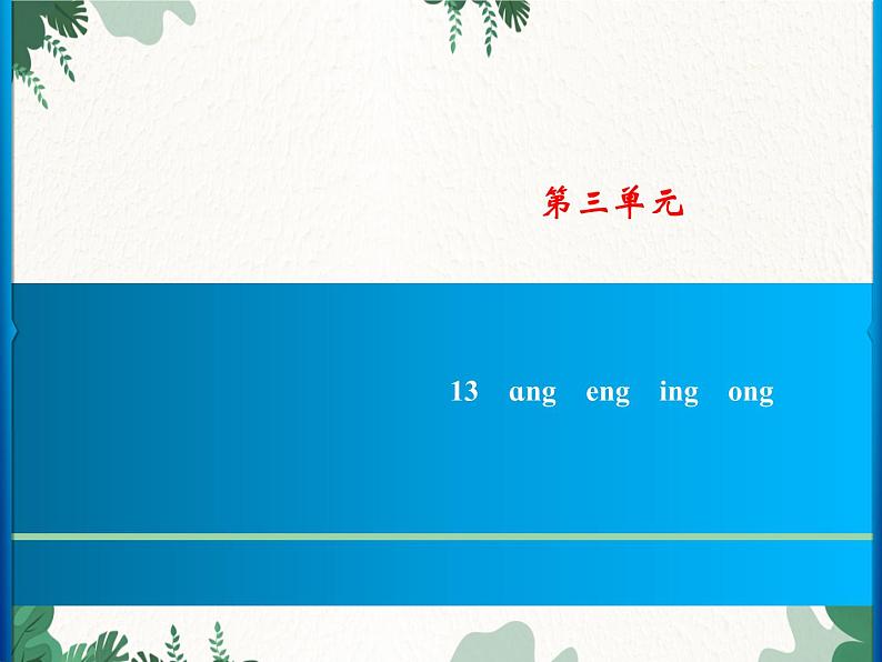 部编版小学语文一年级上册第3单元  13　ɑng　eng　ing　ong习题课件01