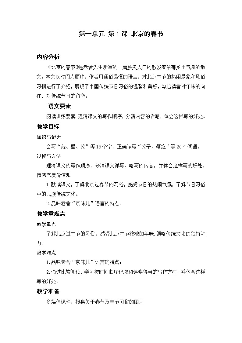 部编版小学语文六年级下册 第1单元 1.北京的春节  课件+教案01