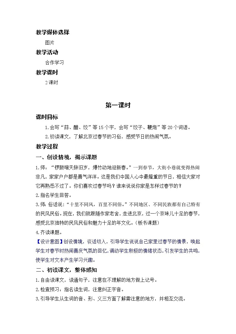 部编版小学语文六年级下册 第1单元 1.北京的春节  课件+教案02