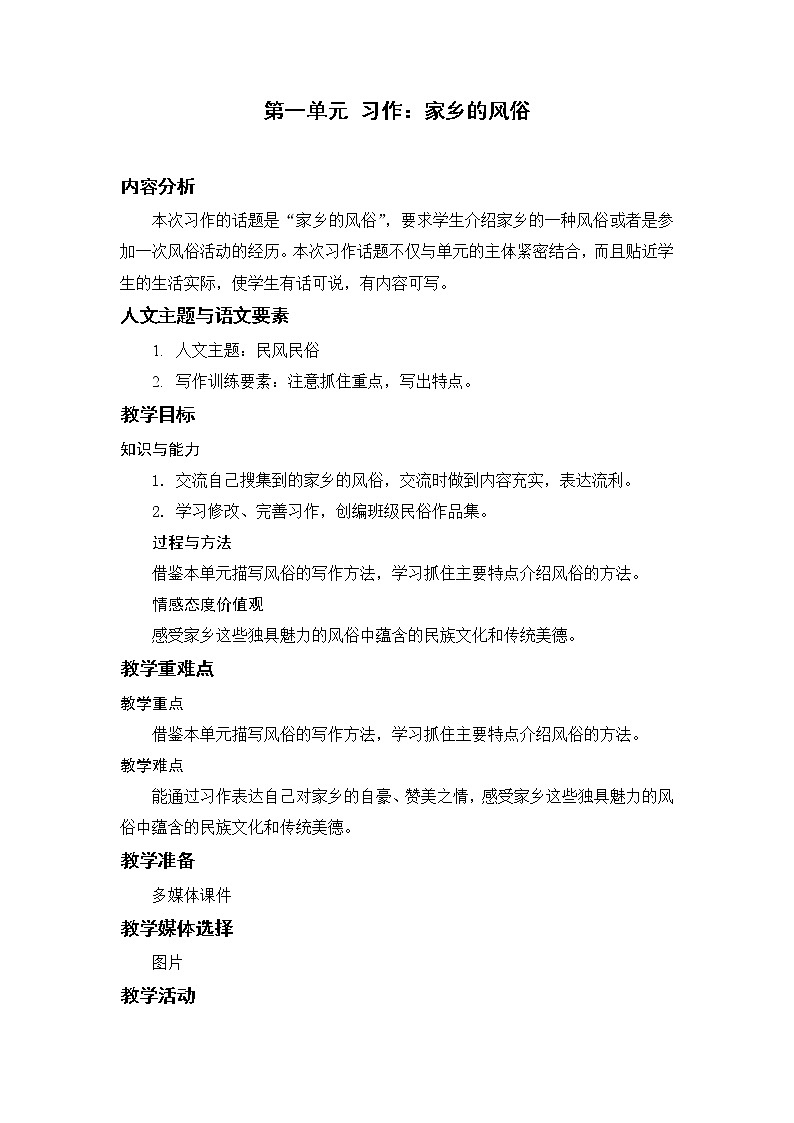 部编版小学语文六年级下册 第1单元 习作：家乡的风俗  课件+教案01