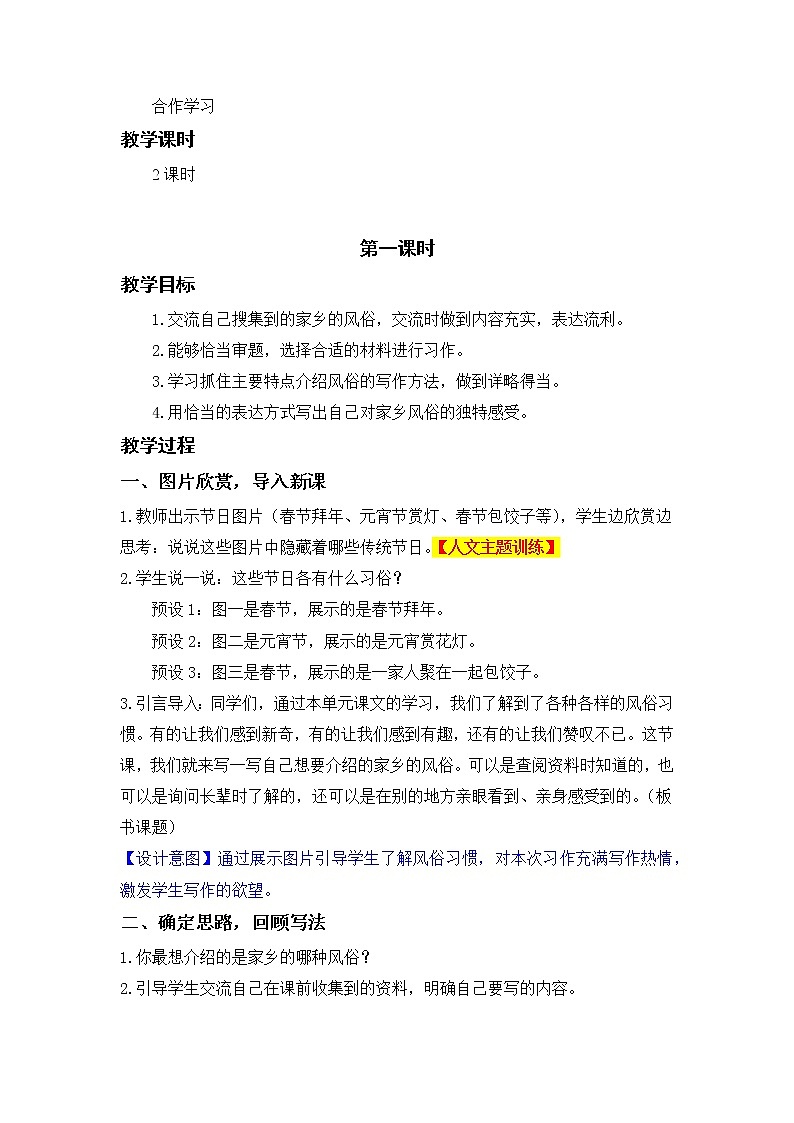 部编版小学语文六年级下册 第1单元 习作：家乡的风俗  课件+教案02