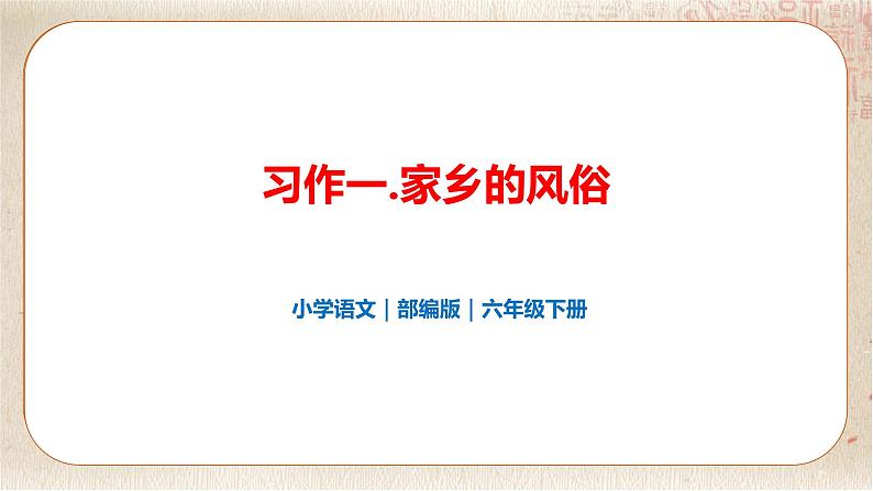 部编版小学语文六年级下册 第1单元 习作：家乡的风俗  课件+教案01