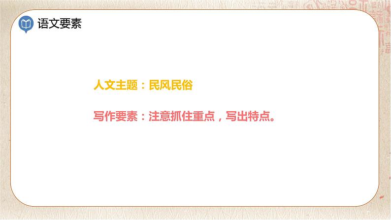 部编版小学语文六年级下册 第1单元 习作：家乡的风俗  课件+教案02