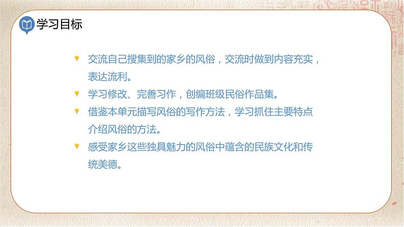 部编版小学语文六年级下册 第1单元 习作：家乡的风俗  课件+教案03