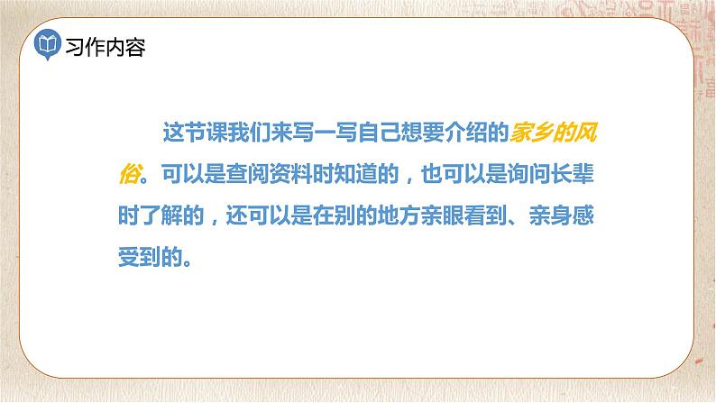 部编版小学语文六年级下册 第1单元 习作：家乡的风俗  课件+教案07