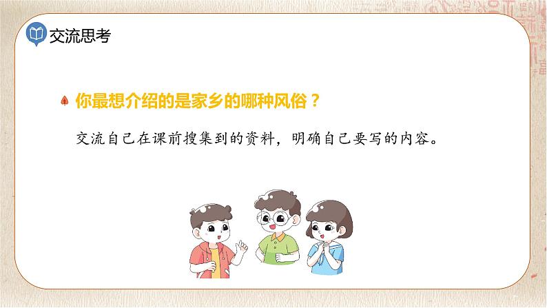 部编版小学语文六年级下册 第1单元 习作：家乡的风俗  课件+教案08