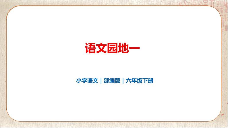 部编版小学语文六年级下册 第1单元 语文园地一  课件+教案01