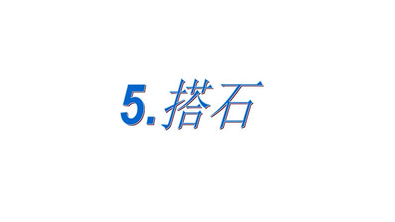 人教版语文上第二单元5 搭石ppt01